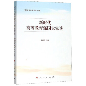 新時代高等教育強國大家談 新時代高等教育強國大家談