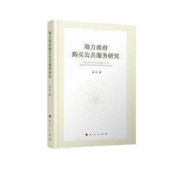地方政府購買公共服務(wù)研究 地方政府購買公共服務(wù)研究