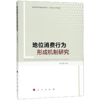 地位消費(fèi)行為形成機(jī)制研究