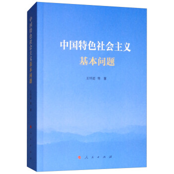 中國特色社會主義基本問題