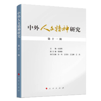 中外人文精神研究第十一輯