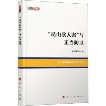 "昆山砍人案"與正當防衛 "昆山砍人案"與正當防衛