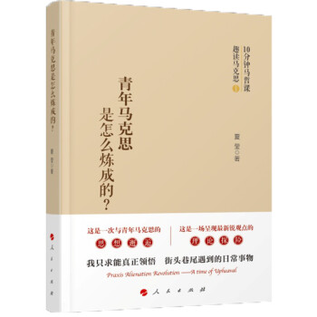 青年馬克思是怎樣煉成的？