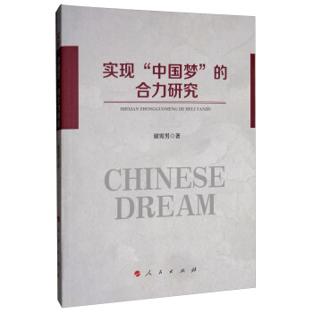 實(shí)現(xiàn)“中國夢”的合力研究