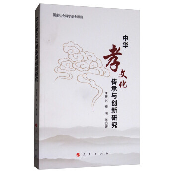 中華孝文化傳承與創新研究