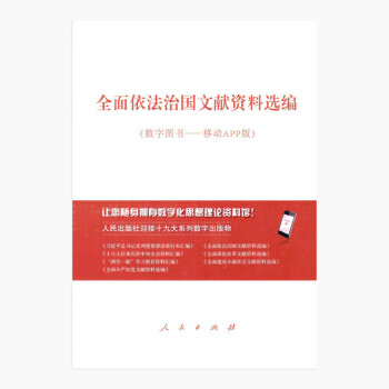 全面依法治國文獻(xiàn)資料選編