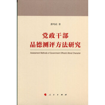 黨政干部品德測評方法研究