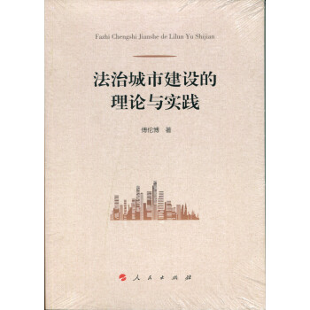 法治城市建設的理論與實踐