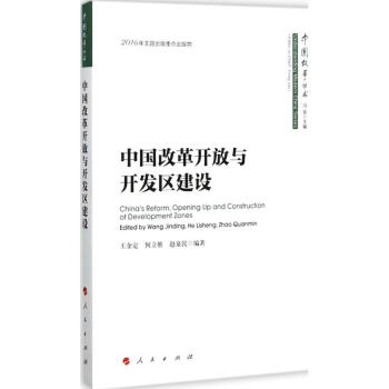 中國改革開放與開發區建設