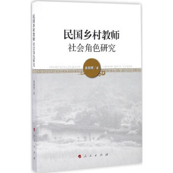 民國鄉村教師社會角色研究