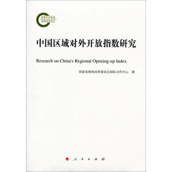 中國區域對外開放指數研究 中國區域對外開放指數研究