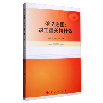 依法治國職工最關(guān)切什么 依法治國職工最關(guān)切什么