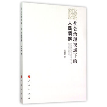 社會治理視域下的人民調解 社會治理視域下的人民調解