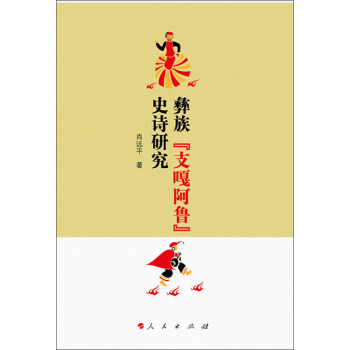彝族“支嘎阿魯”史詩研究 彝族“支嘎阿魯”史詩研究