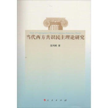 當代西方共識民主理論研究 當代西方共識民主理論研究