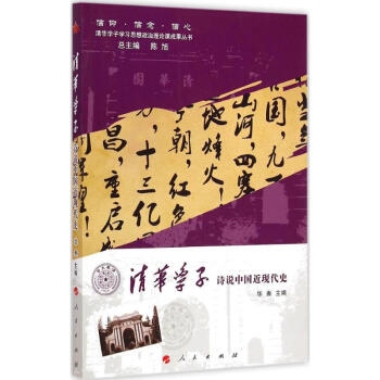 清華學(xué)子詩(shī)說(shuō)中國(guó)近現(xiàn)代史 清華學(xué)子詩(shī)說(shuō)中國(guó)近現(xiàn)代史
