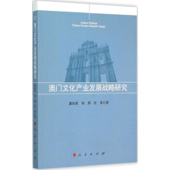澳門文化產業發展戰略研究