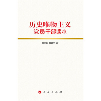 歷史唯物主義黨員干部讀本