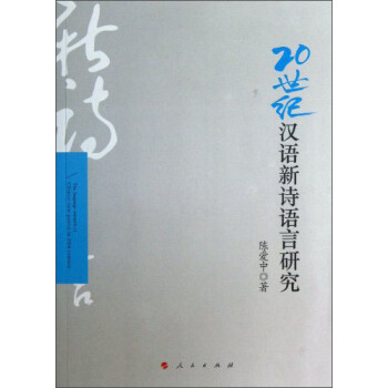 20世紀漢語新詩語言研究