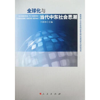 全球化與當代中東社會思潮 全球化與當代中東社會思潮