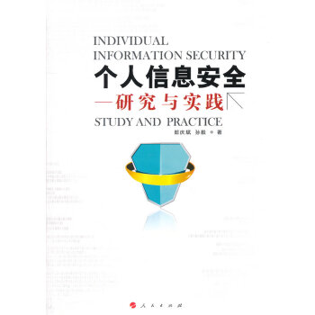 個(gè)人信息安全研究與實(shí)踐 個(gè)人信息安全研究與實(shí)踐