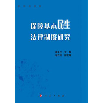 保障基本民生法律制度研究 保障基本民生法律制度研究