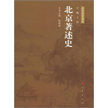 北京專史集成北京著述史