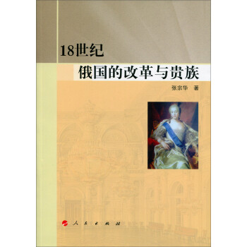18世紀俄國的改革與貴族 18世紀俄國的改革與貴族