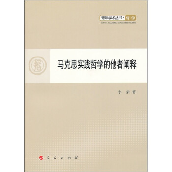 馬克思實踐哲學的他者闡釋 馬克思實踐哲學的他者闡釋