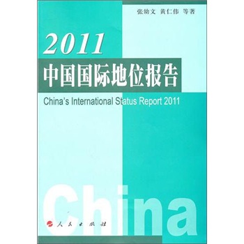 2011中國國際地位報告 2011中國國際地位報告