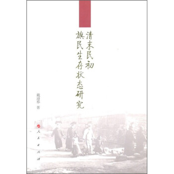 清末民初旗民生存狀態研究 清末民初旗民生存狀態研究