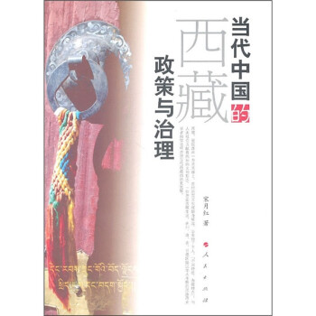 當代中國的西藏政策與治理 當代中國的西藏政策與治理