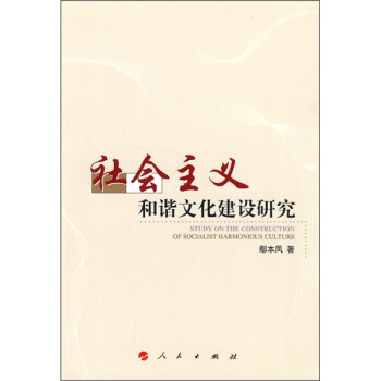 社會主義和諧文化建設研究 社會主義和諧文化建設研究