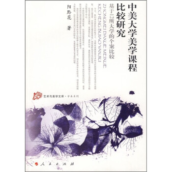 中美大學(xué)美學(xué)課程比較研究 中美大學(xué)美學(xué)課程比較研究