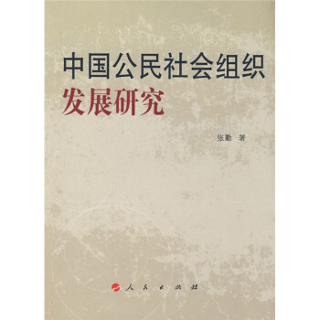 中國公民社會組織發(fā)展研究 中國公民社會組織發(fā)展研究