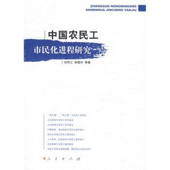 中國農(nóng)民工市民化進(jìn)程研究 中國農(nóng)民工市民化進(jìn)程研究