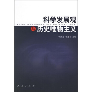 科學(xué)發(fā)展觀與歷史唯物主義 科學(xué)發(fā)展觀與歷史唯物主義
