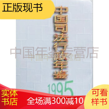 中國司法行政年鑒1995 中國司法行政年鑒1995