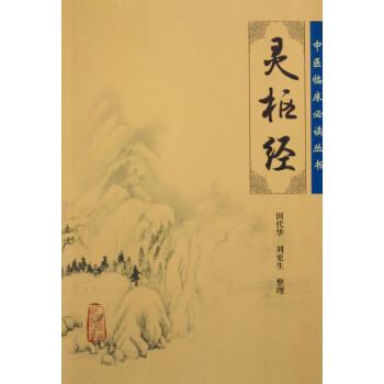 靈樞經/中醫臨床必讀叢書 靈樞經/中醫臨床必讀叢書
