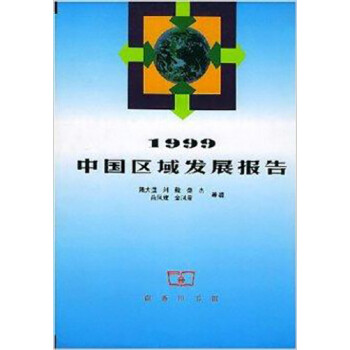 1999中國區域發展報告 1999中國區域發展報告