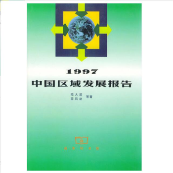 1997中國區域發展報告 1997中國區域發展報告
