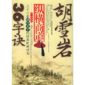 胡雪巖縱橫商道36字訣 胡雪巖縱橫商道36字訣