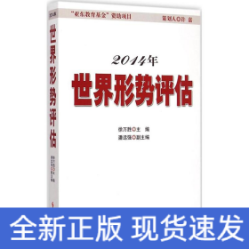 2014年世界形勢評估 2014年世界形勢評估