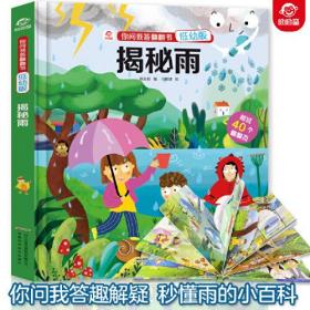 你問我答翻翻書揭秘雨 你問我答翻翻書揭秘雨