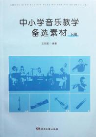 中小學音樂教學備選素材 中小學音樂教學備選素材