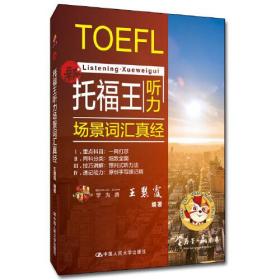 托福王聽力場景詞匯真經(jīng) 托福王聽力場景詞匯真經(jīng)