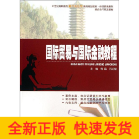 國際貿易與國際金融教程 國際貿易與國際金融教程