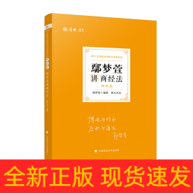 理論卷鄢夢萱講商經(jīng)法 理論卷鄢夢萱講商經(jīng)法