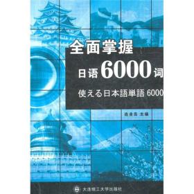 全面掌握日語6000詞 全面掌握日語6000詞