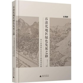 石漠化地區(qū)綠色發(fā)展之路 石漠化地區(qū)綠色發(fā)展之路